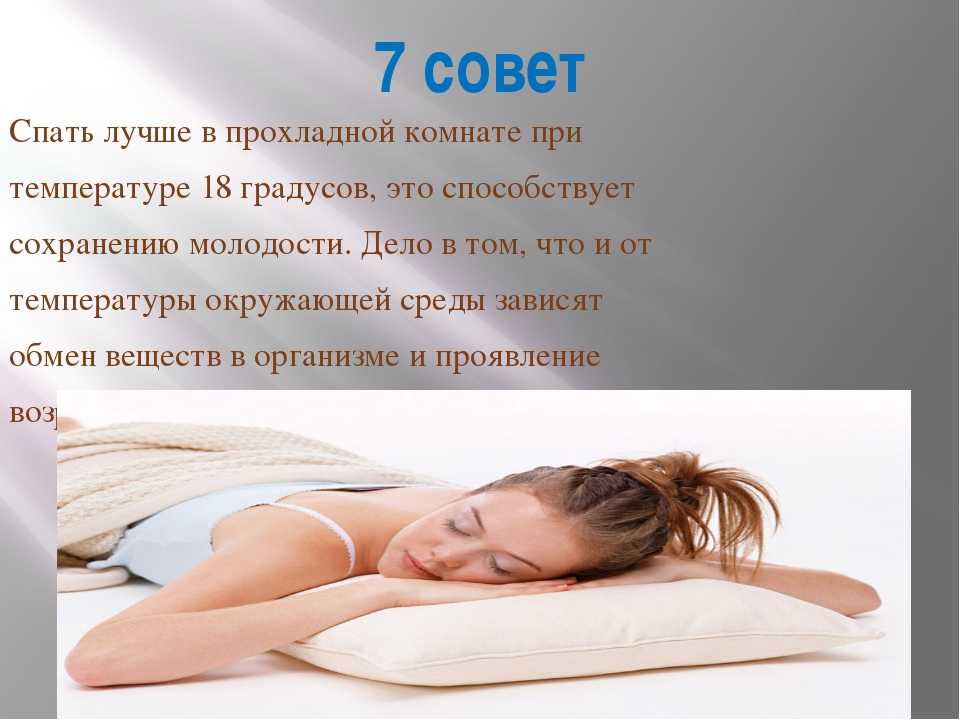 7 правил крепкого сна
