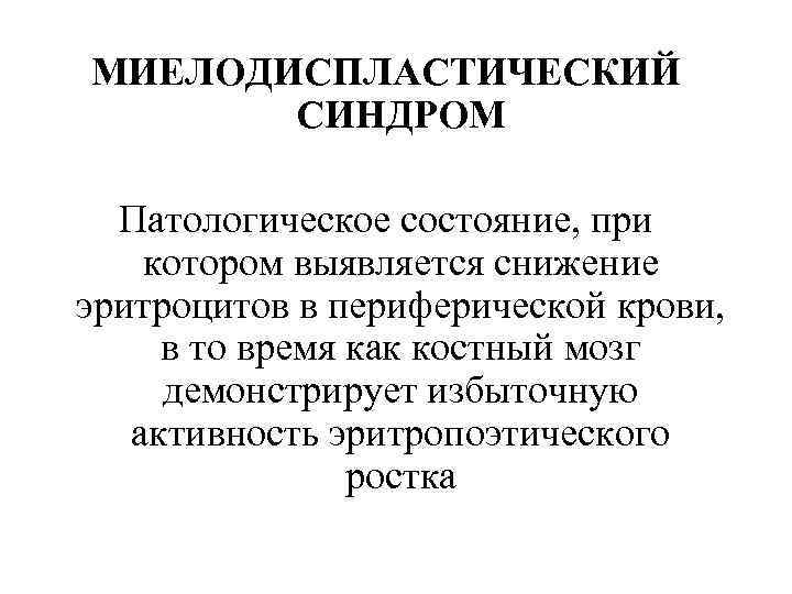 Миелодиспластический синдром