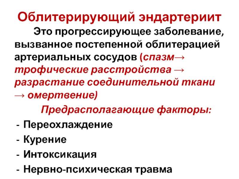 Облитерирующие поражения сосудов конечностей — большая медицинская энциклопедия