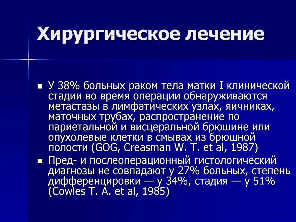 Рак без рецидивов. Метастазы при онкологии матки. Злокачественные опухоли половых органов. Опухоли тела матки стадии. Онкология тела матки 1 стадии операция.