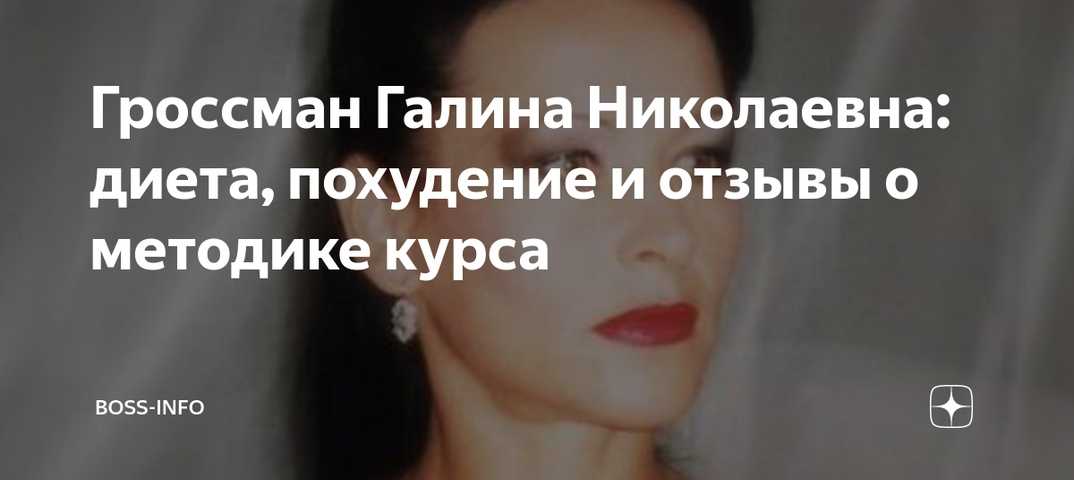 Галина гроссманн диета. общие правила | школа красоты