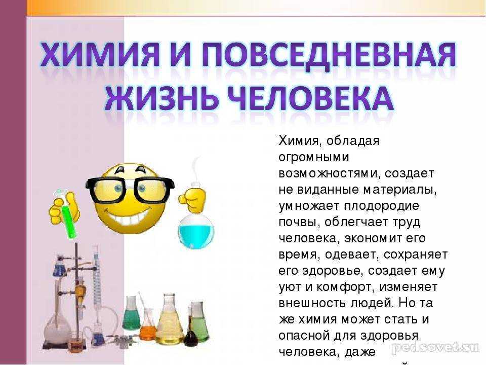 Уроки про химию. Химия. Химия в повседневной жизни человека. Химия темы. Интересная химия.