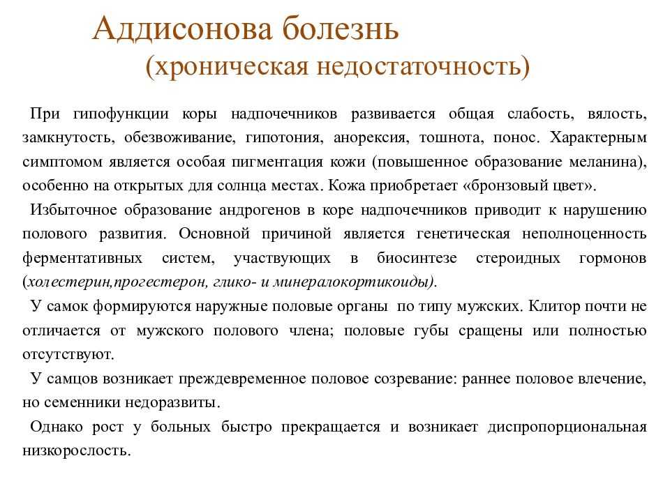 Аддисонова болезнь — большая медицинская энциклопедия