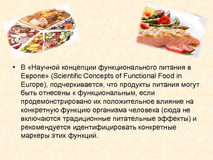 Числу продуктов функционального питания относятся. Концепция функционального питания. Функциональные продукты для питания организма человека. Концепция здорового (функционального питания). Функциональная значимость питания.