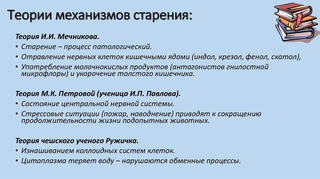 Геронтология – изучение естественных процессов старения. изменение в клетках, тканях, системах и органах