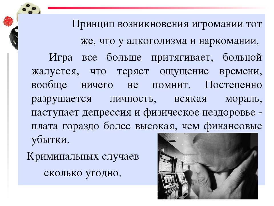 Лечение игромании (игровой зависимости).