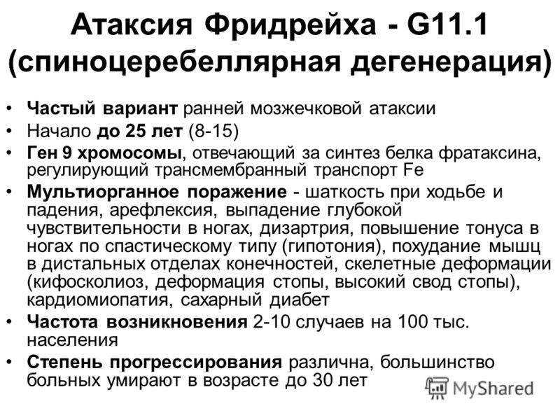 Атаксия фридрейха!