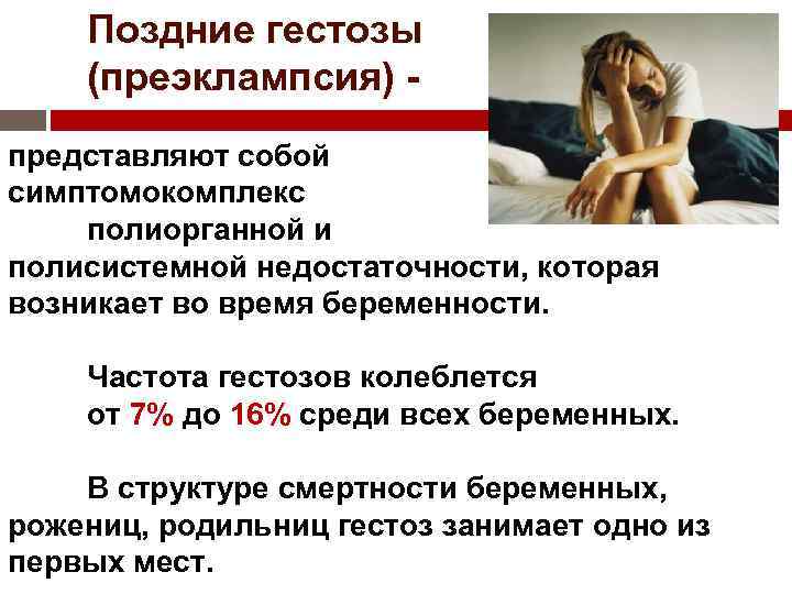 Гестоз у беременных. преэклампсия.
