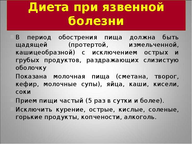 Правила питания при гастрите и язве желудка