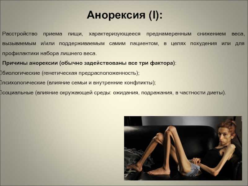 Анорексия — точка невозврата или решаемая проблема?