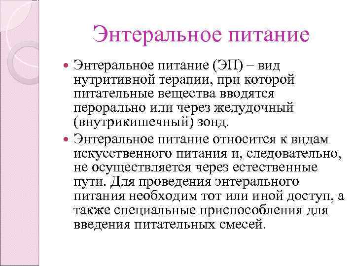 Искусственное питание