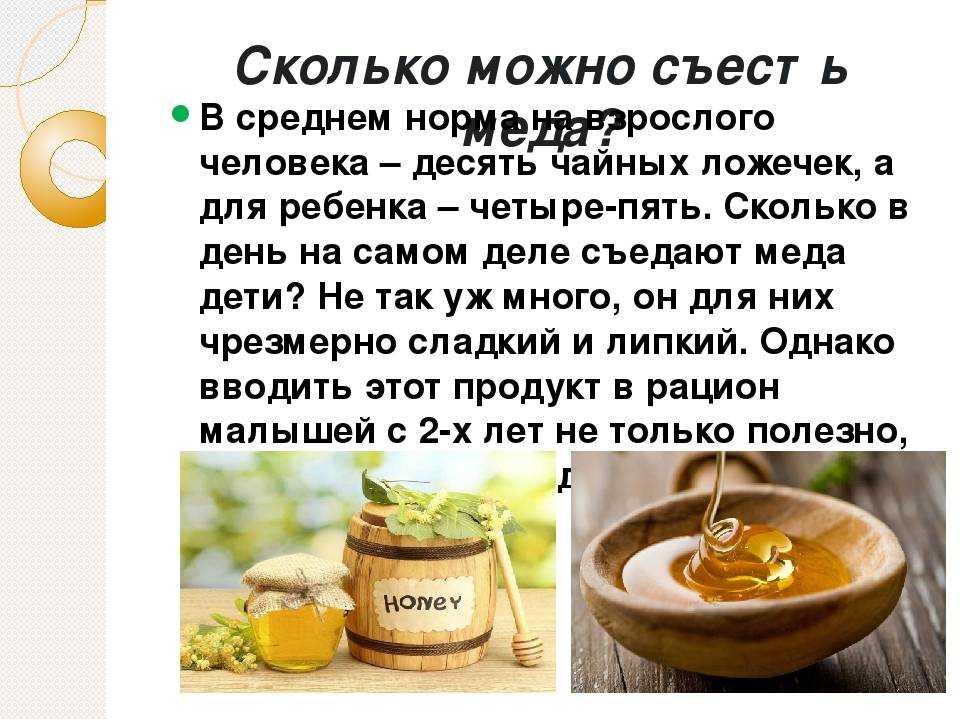 В каких количествах можно мед. Сколько мёда можно съедать в день. Сколько мёда можно съедать в день без вреда для здоровья. Сколько можно съесть меда. Сколько надо кушать мед в день.