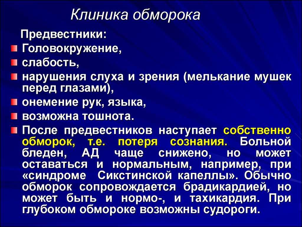 Что такое синкопальное состояние?