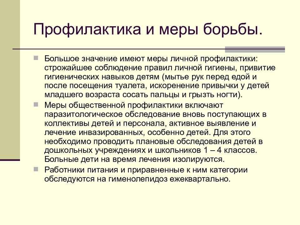 При заболевании случаев контагиозными гельминтозами. Гименолепидоз профилактика. Меры профилактики гименолепидоза. Профилактика гельминтозов энтеробиоза. Энтерибоза мера профилактики.