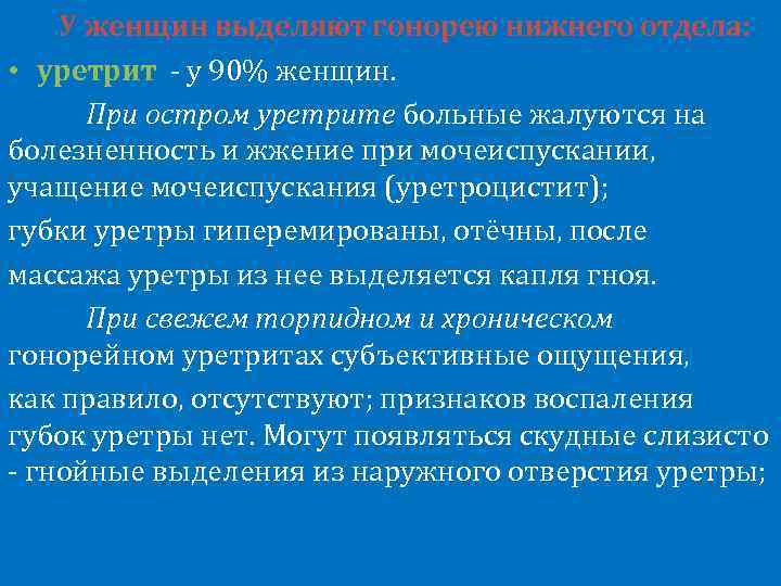 Хронический уретрит у мужчин. При уретрите больные жалуются на:. Уретрит у женщин симптомы.