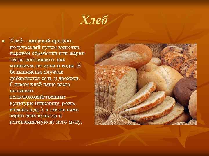Хлеб