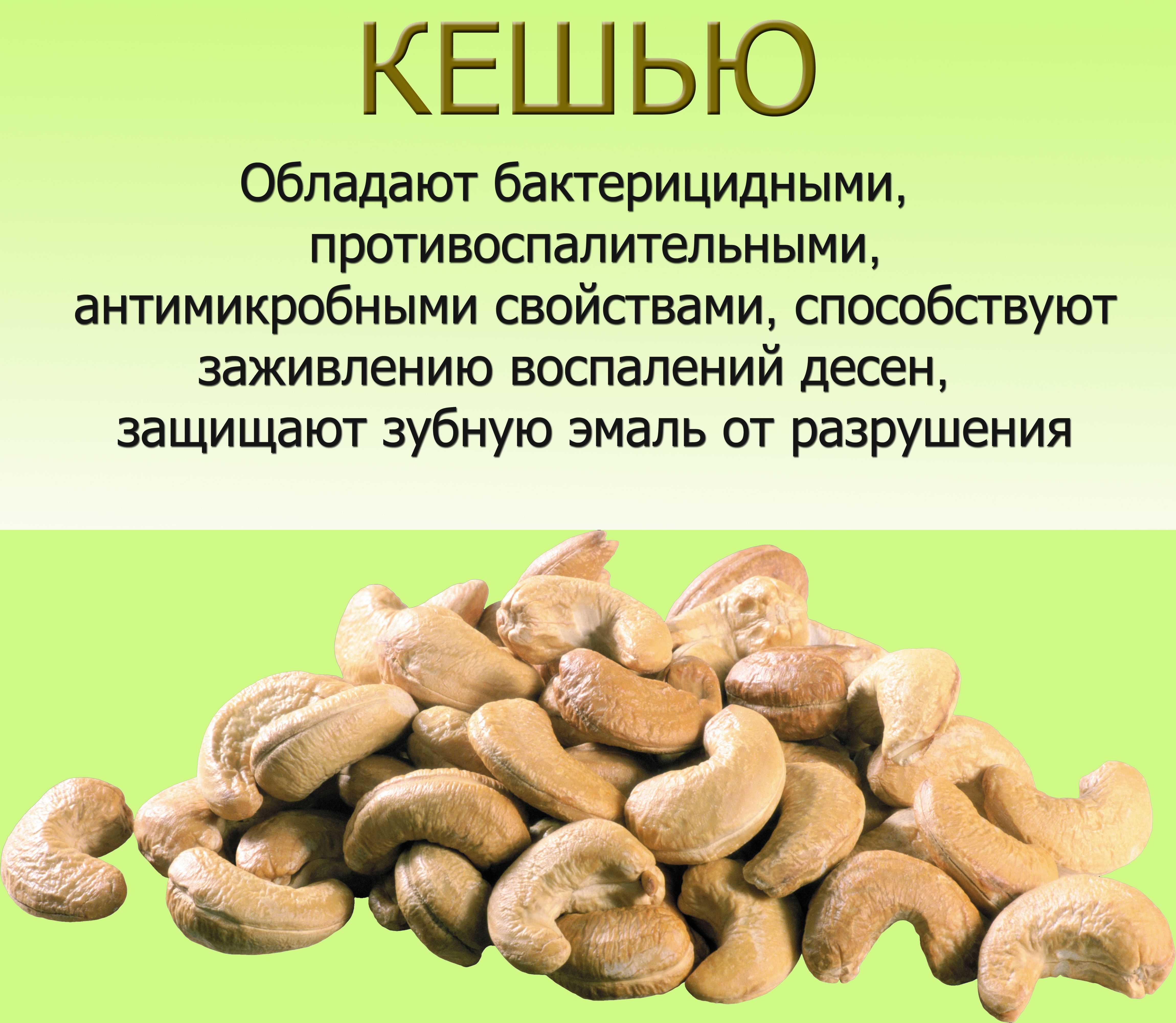 Орехи кешью польза и вред для женщин. Кешью. Орехи кешью витамины. Кешью орехи витамины и микроэлементы. Полезные витамины в орехах кешью.
