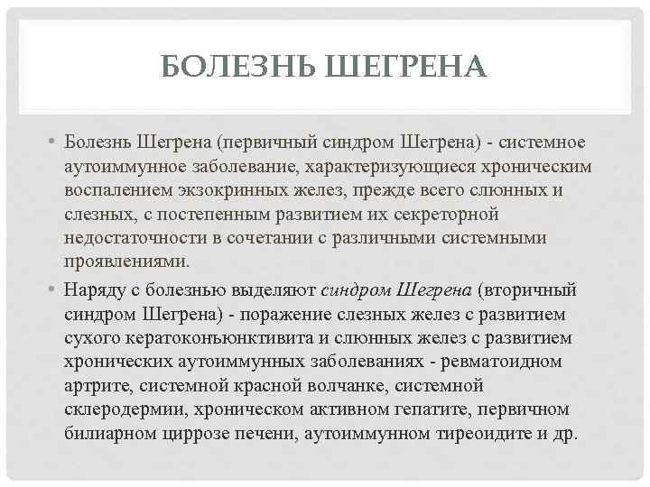 Шегрена синдром - здоров'я, медицина, здоровий спосіб життя