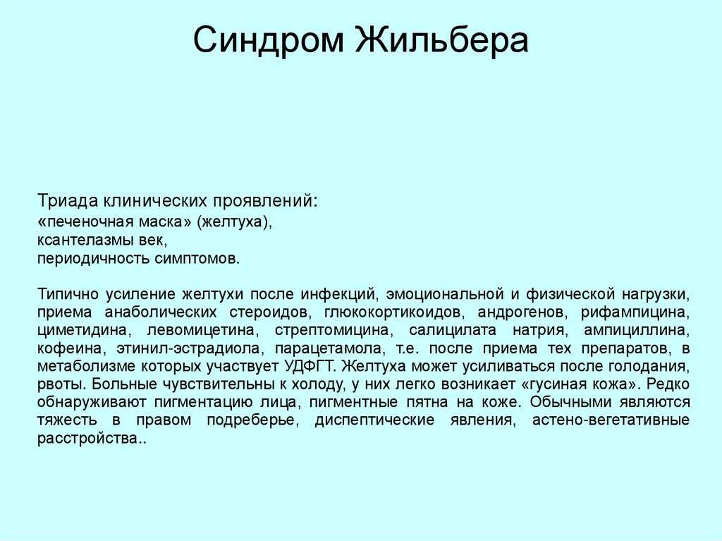 Гетерозиготный синдром жильбера. Болезнь синдром Жильбера. Синдром Жильбера клинические проявления. УЗИ печени при синдроме Жильбера.