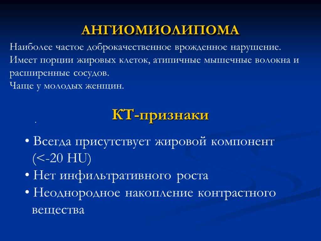 Ангиомиолипома. Ангиомиолипома почки кт. Кт признаки ангиомиолипомы почки. Ангиомиолипома кт признаки. Ангиомиелолипома почки СКТ.