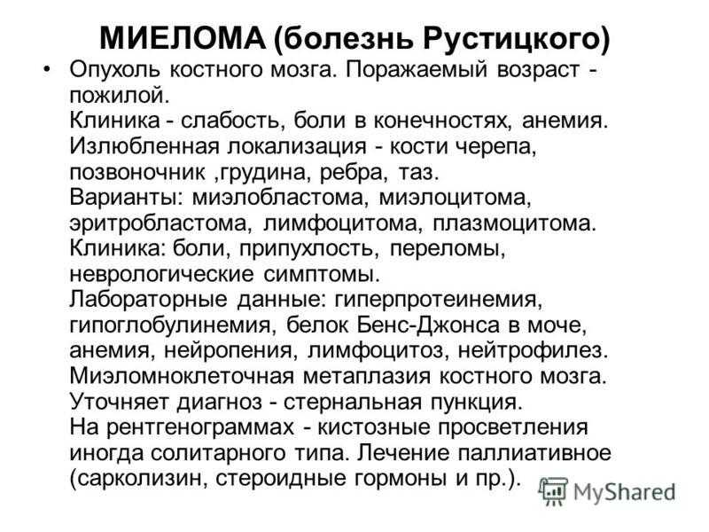 Рак костного мозга симптомы. Миеломная болезнь симптомы. Миеломная болезнь клинические проявления. Клинические проявления миеломной болезни.