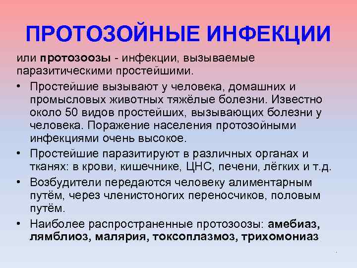 Протозоозы. Профилактика протозойных инфекций. Протозоозы классификация. Кишечные протозоозы.