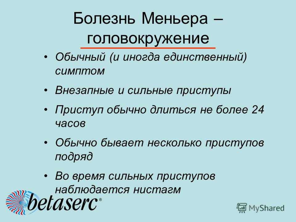 Болезнь меньера