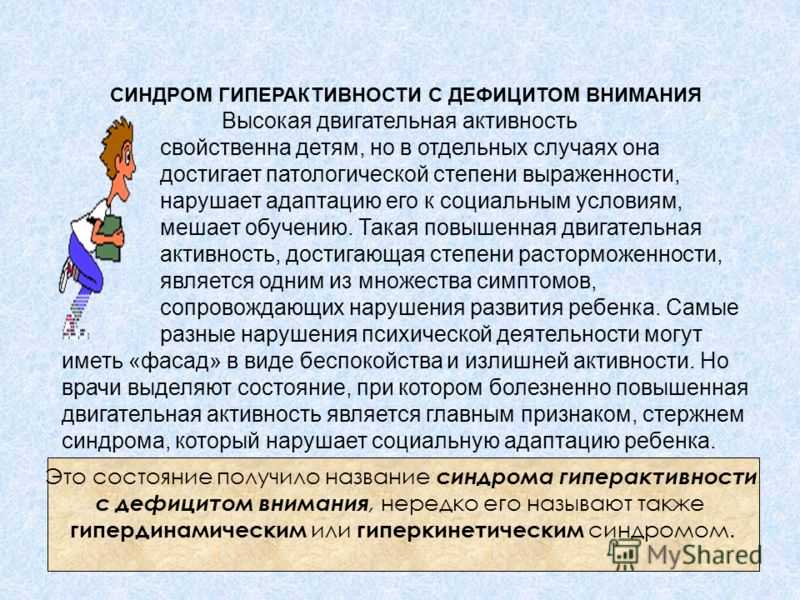 Гиперактивность и дефицит внимания. Синдром гиперактивности. Синдром дефицита двигательной активности. Синдром двигательной активности с дефицитом внимания у детей. Синдром повышенного внимания и гиперактивности.