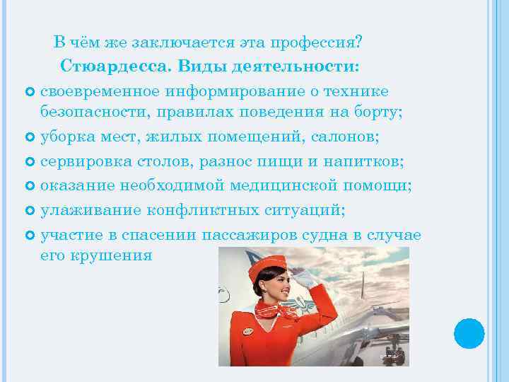 Кто такая стюардесса: обязанности
