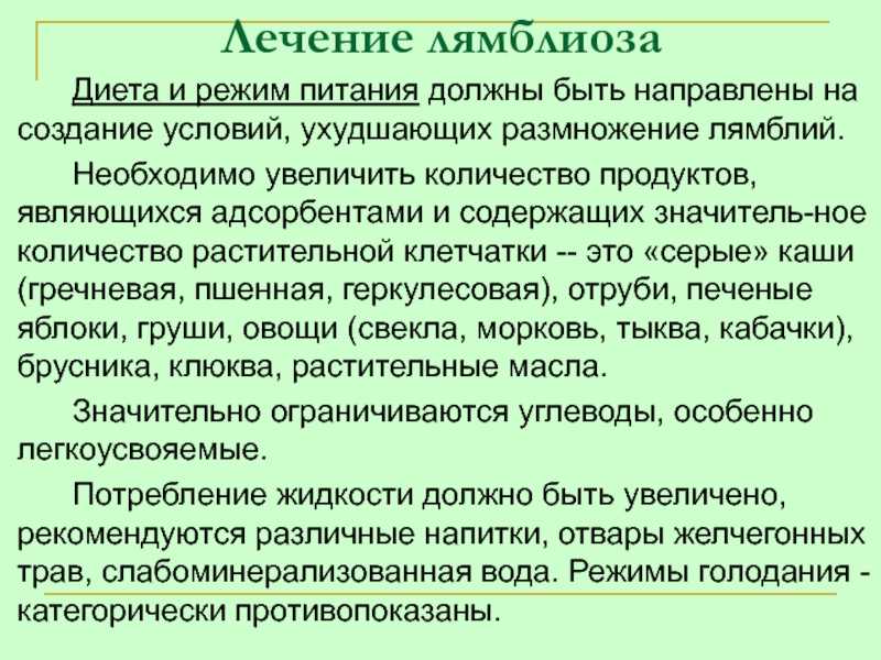 Схема лечения от лямблий