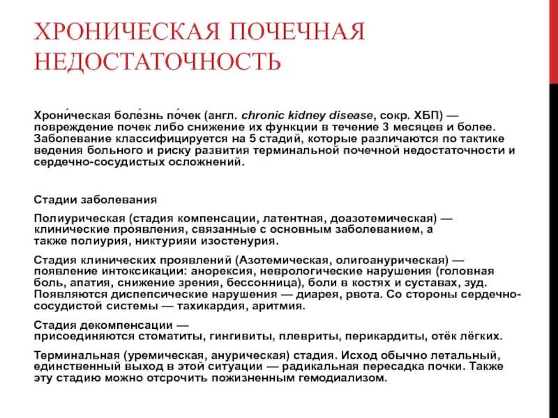 Болезнь почечная недостаточность. Острая почечная недостаточность болезнь профилактика. Хроническая почечная недостаточность (ХПН). ХПН стадия декомпенсации.