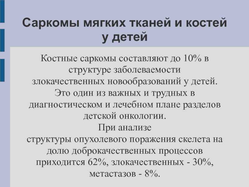 Саркомы мягких тканей
