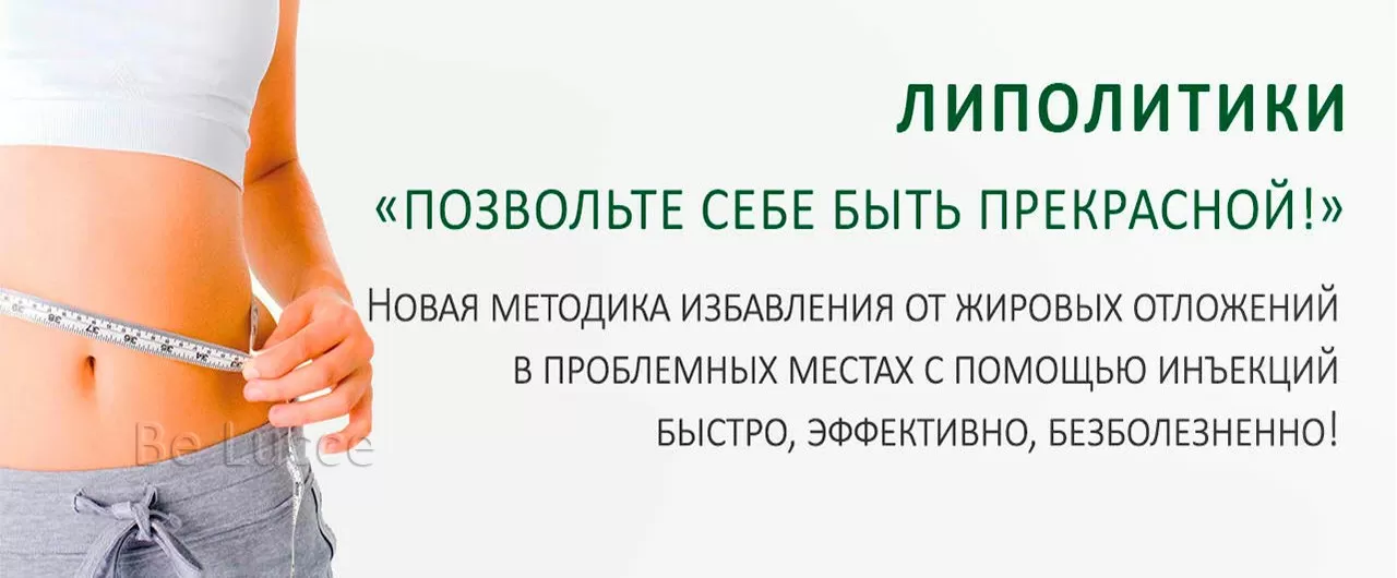 Липолитики В Живот Отзывы Фото