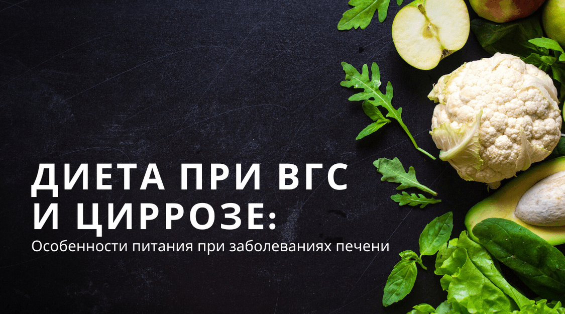 Диета при циррозе печени: меню и блюда лечебного питания