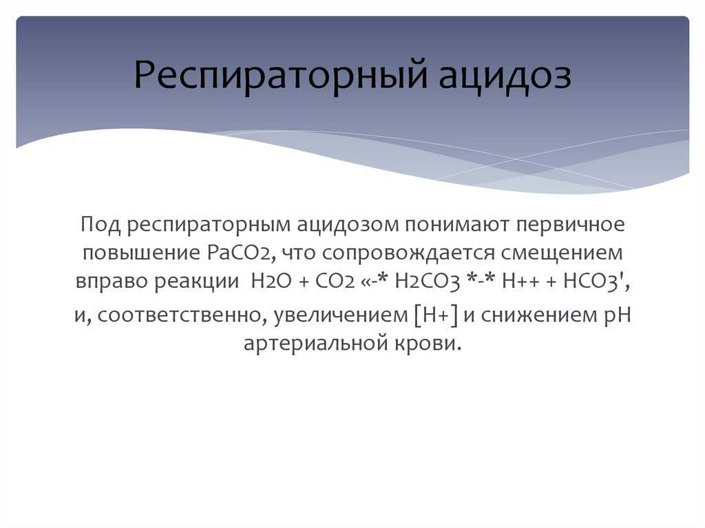 Ацидоз это. Респираторный ацидоз. Дыхательный ацидоз. Нереспираторны йацидоз. Респираторный ацидоз клиника.