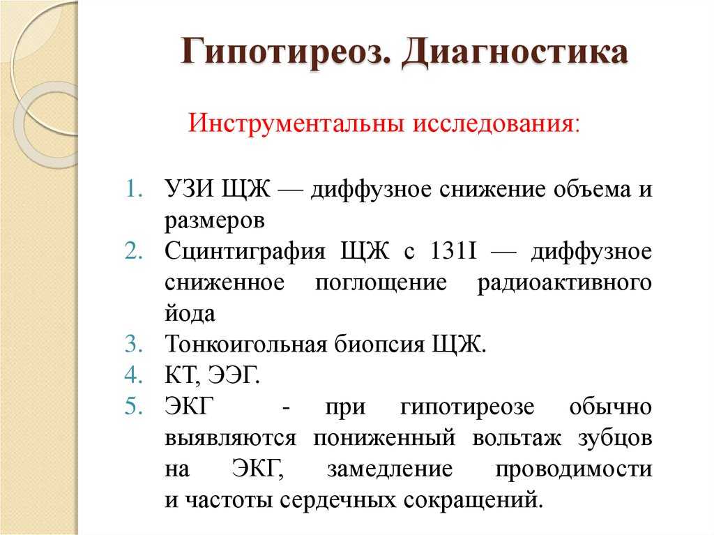 Гипотиреоз план обследования