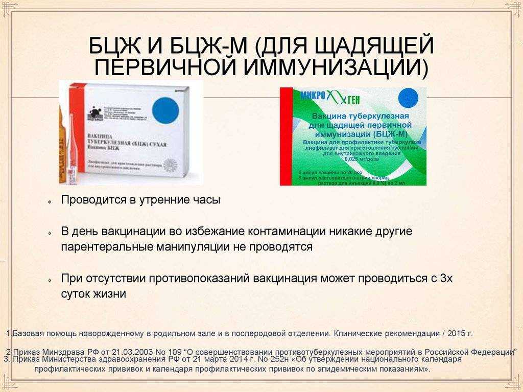 Хранение вакцины бцж. Вакцина туберкулезная для щадящей первичной иммунизации БЦЖ-М. Вакцина БЦЖ~М используется для проведения прививок:. Вакцина туберкулезная (БЦЖ-М) сухая. Форма выпуска вакцины БЦЖ И БЦЖ-М.