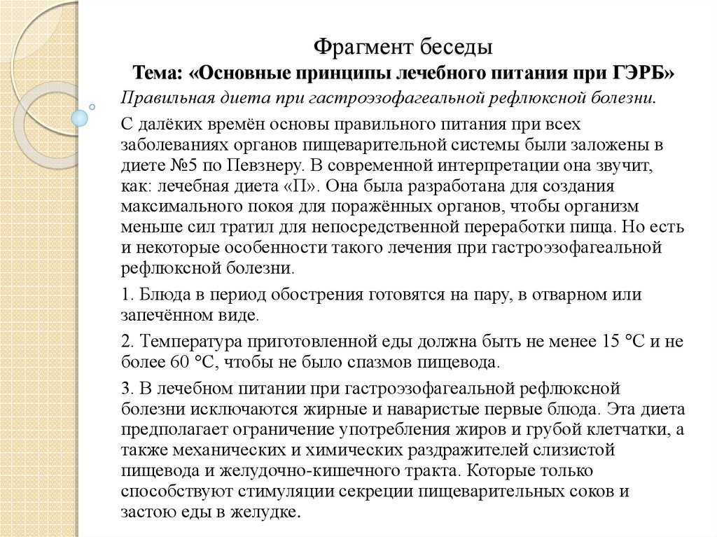 Питание при рефлюксе. Питание при Гастроэзофагеальная рефлюксная болезнь. Диета при гастро Эзофагеально рефлюксная болезнь. Диетический стол при ГЭРБ. Питание при гастроэзофагеальной рефлюксной болезни ГЭРБ.