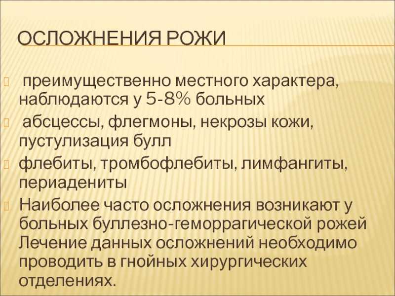 Осложнение после воспаления. Рожистое заболевание осложнения. Осложнения при рожистом воспалении.