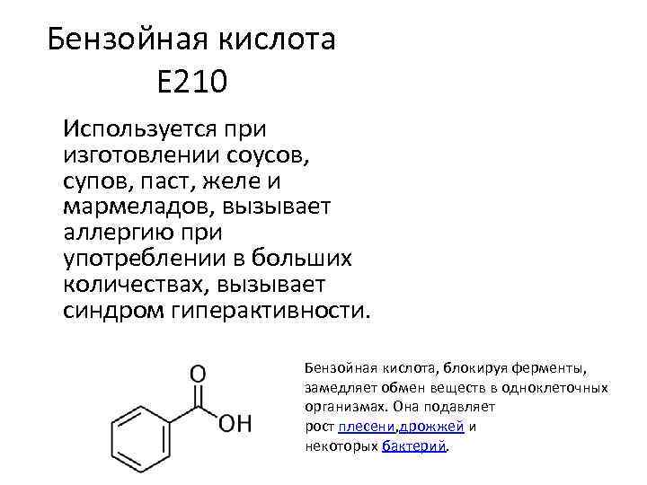 Бензоат натрия что это. Бензойная кислота c6h5cooh. Бензойная кислота е210. Бензольная кислота структурная формула. Бензойная кислота структурная формула.