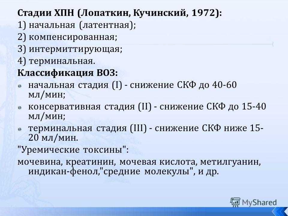 Симптомы почечной недостаточности у женщин. Интермиттирующая ХПН. ХПН стадии. Стадии почечной недостаточности. Хроническая почечная недостаточность Стад.