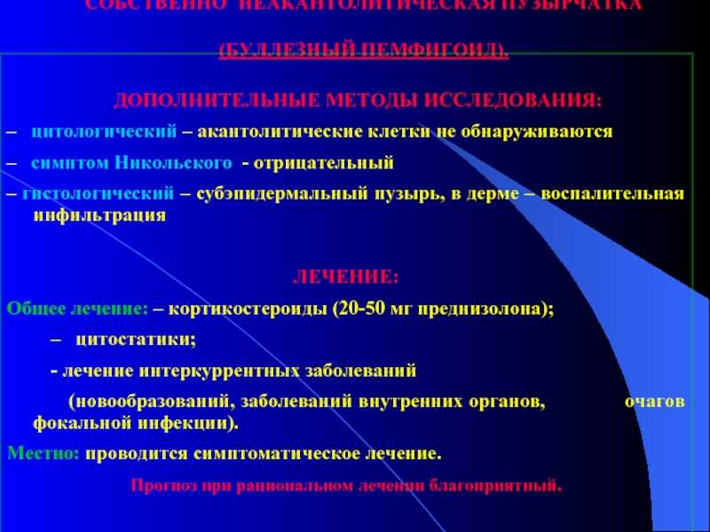 Симптомы и лечение пузырчатки - medside.ru