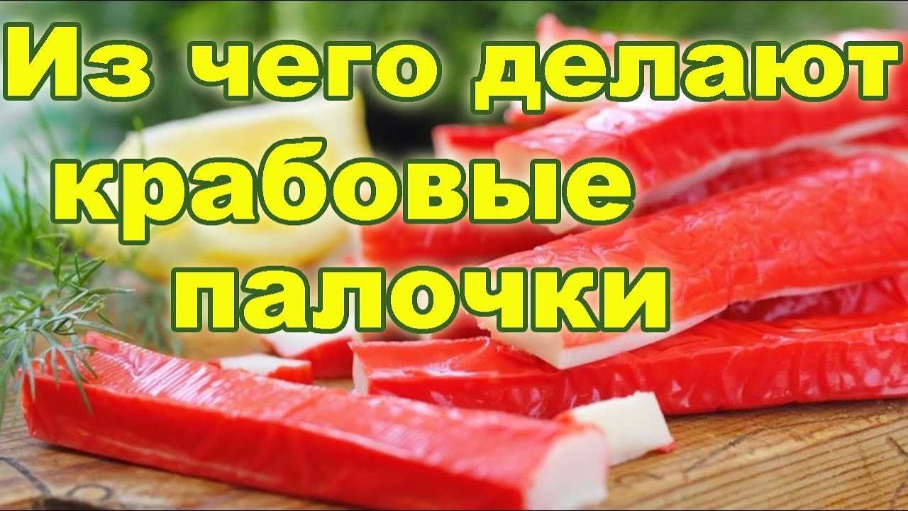 🚩 крабовые палочки калорийность в 100 гр и 1 штуке