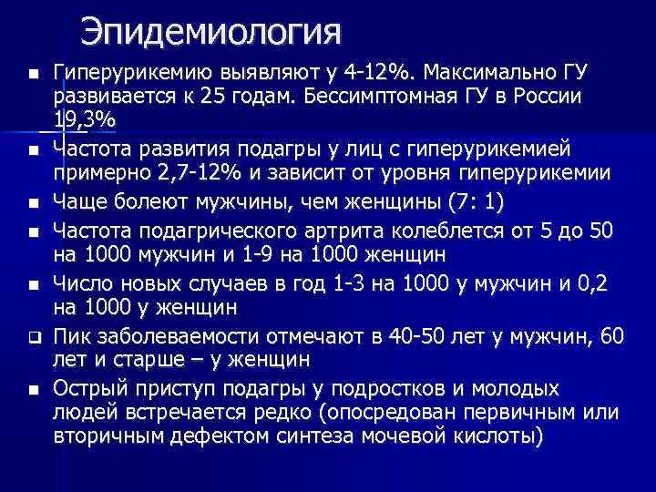 Роль гиперурикемии в развитии внесуставных поражений