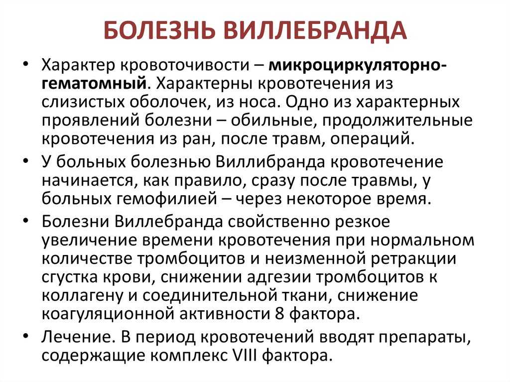 Болезнь фон виллебранда — причины, симптомы, типы патологии | университетская клиника