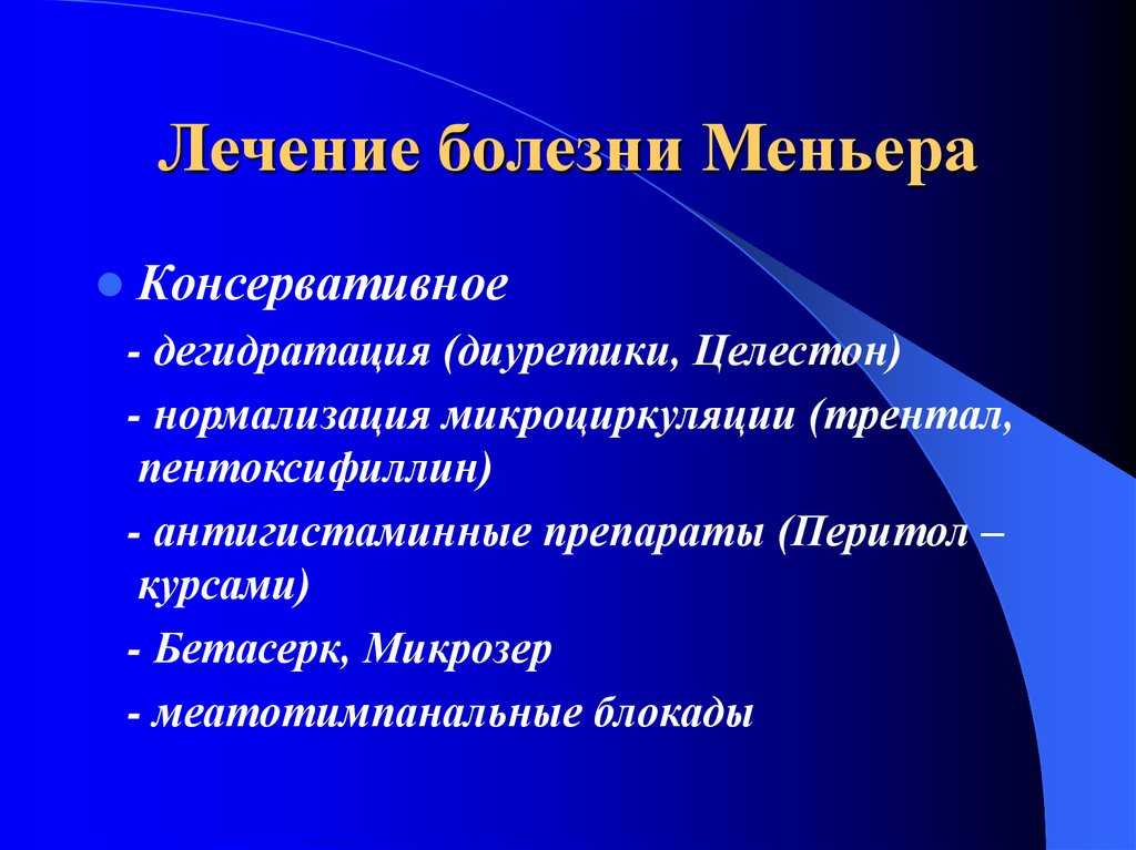 Болезнь меньера симптомы и признаки причины. Болезнь Меньера. Болезнь Меньера лечение. Синдром Меньера. Болезнь Меньера консервативная терапия.