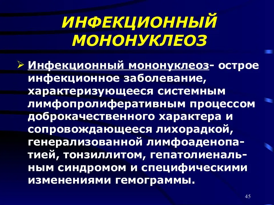Инфекционный мононуклеоз - симптомы, диагностика, лечение