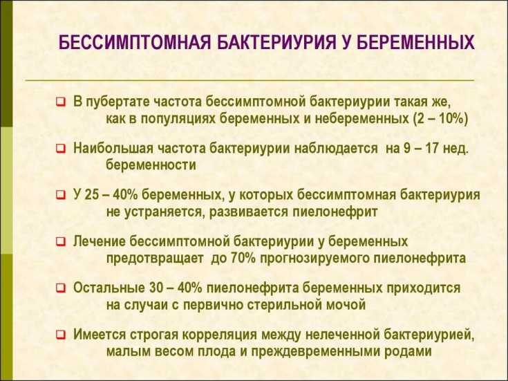 Бессимптомная бактериурия у пожилых. Бактериурия при беременности. Критерии бессимптомной бактериурии. Классификация бессимптомной бактериурии у беременных.