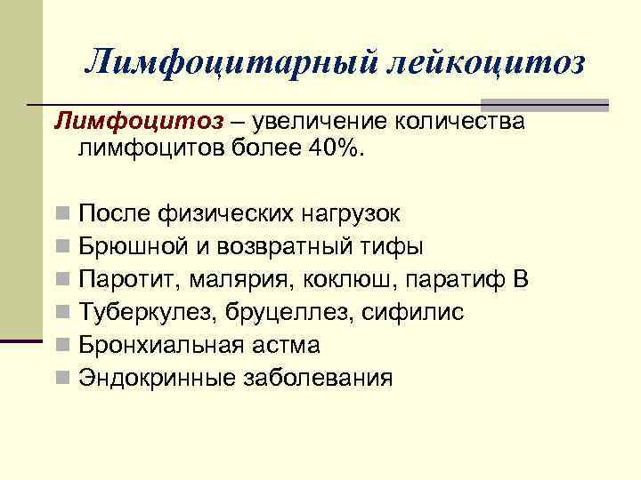 Лейкоцитоз что. Лейкоцитоз с лимфоцитозом. Лимфоцитарный лейкоцитоз (лимфоцитоз). Лейкоцитоз и лимфоцитоз одновременно. Лимфоцитарный лейкоцитоз причины.