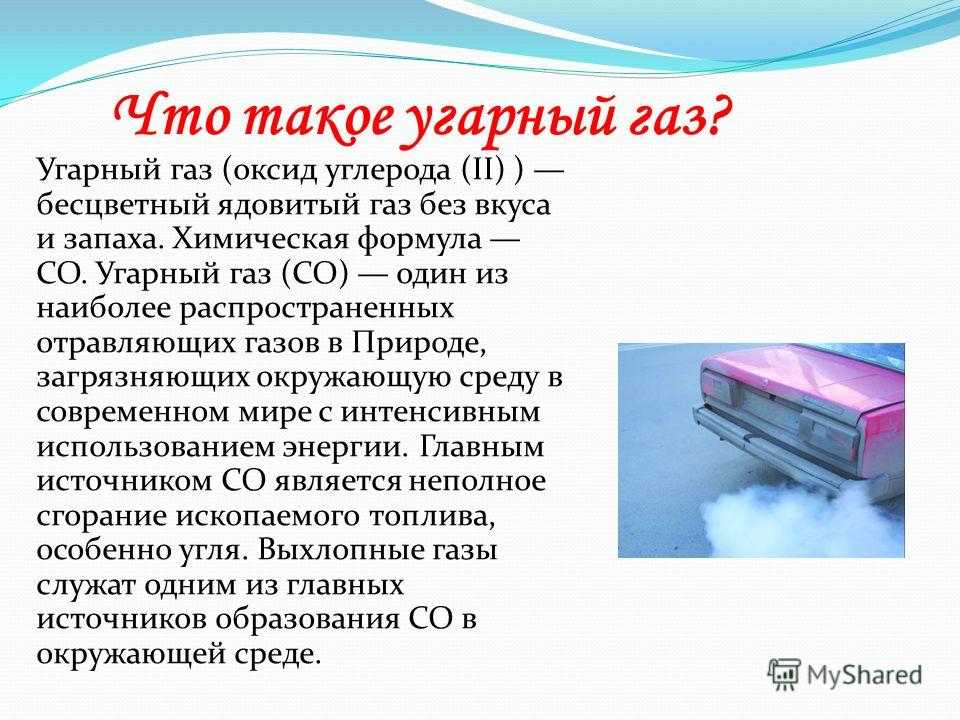 Угарный газ классный час презентация